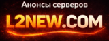 L2NEW.COM — анонсы серверов Lineage 2