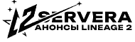 Новые Lineage 2 сервера
